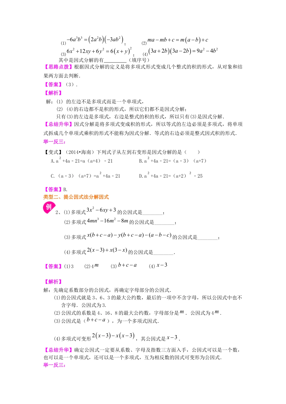 提公因式法（基础）知识讲解--冀教版七年级数学下册.docx_第2页