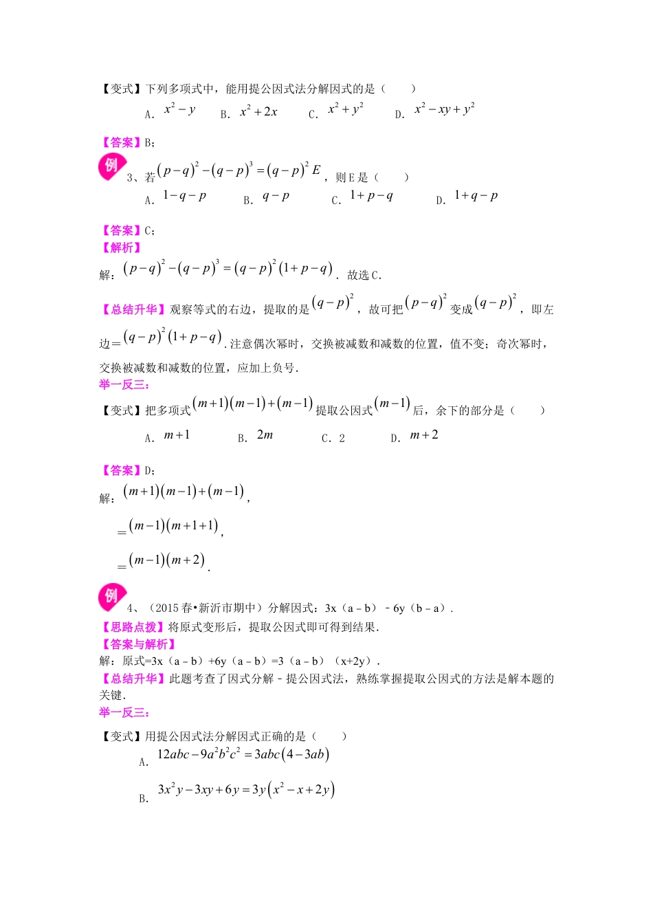 提公因式法（基础）知识讲解--冀教版七年级数学下册.docx_第3页