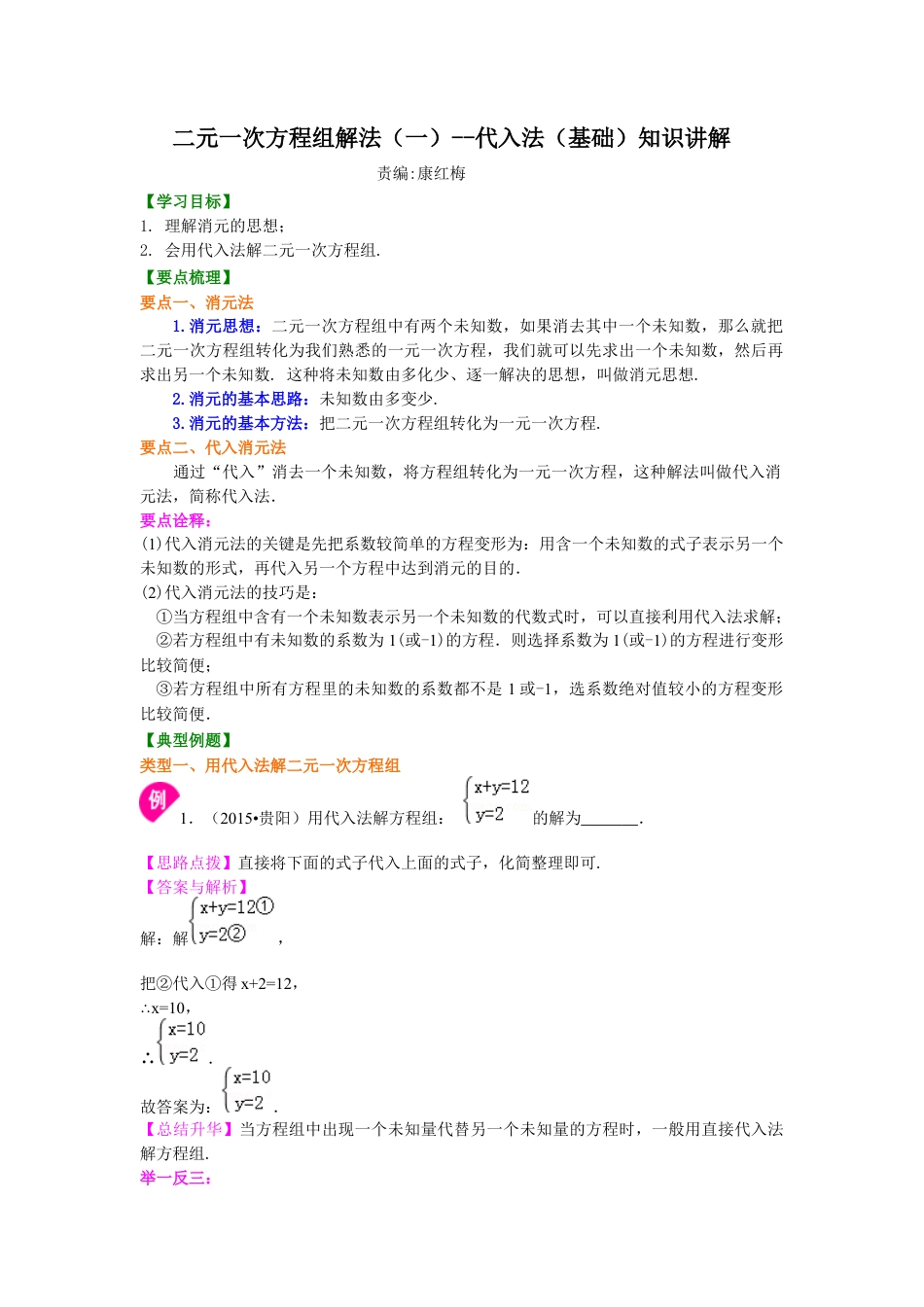 二元一次方程组解法（一）--代入法(基础)知识讲解--冀教版七年级数学下册.docx_第1页