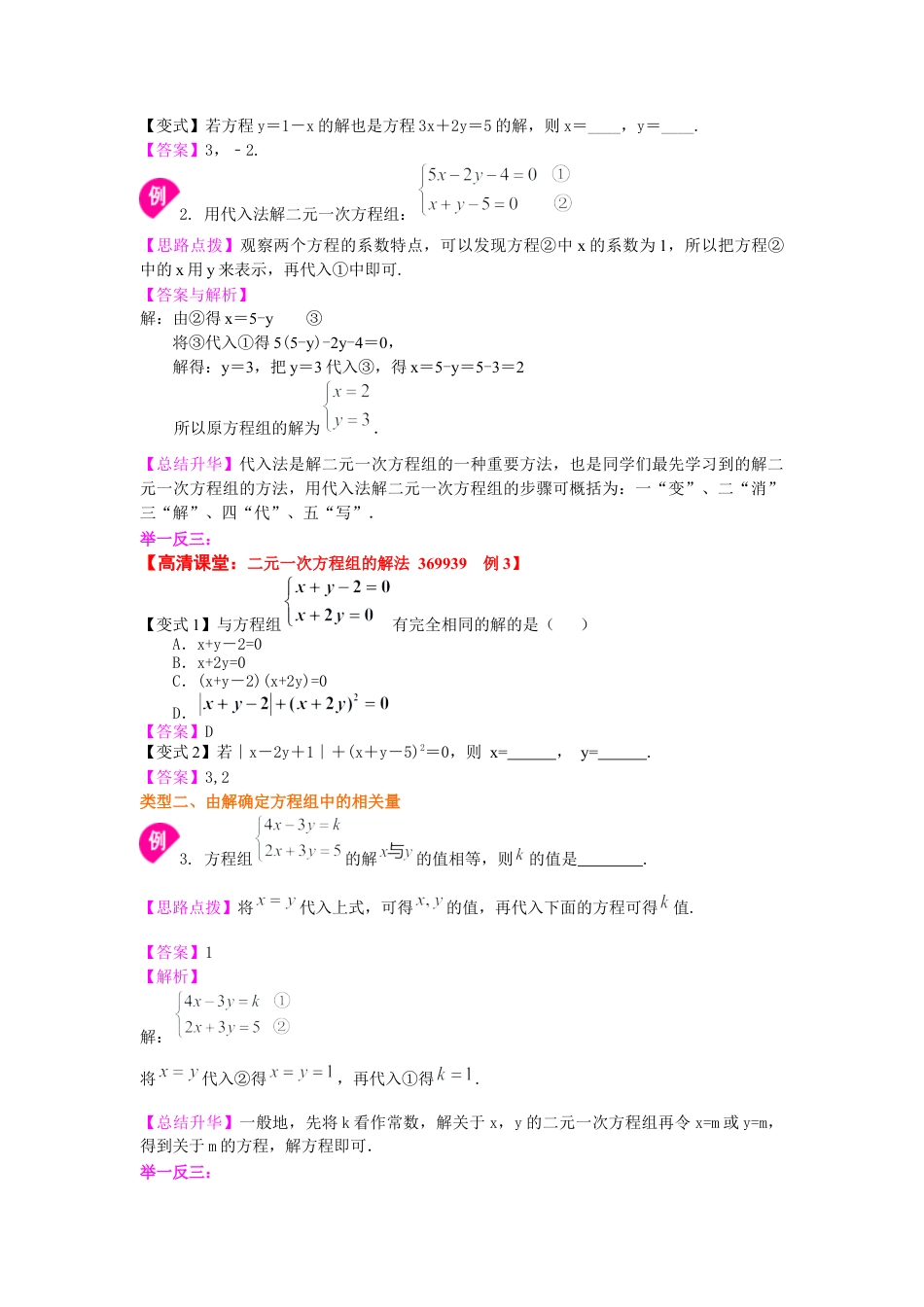 二元一次方程组解法（一）--代入法(基础)知识讲解--冀教版七年级数学下册.docx_第2页