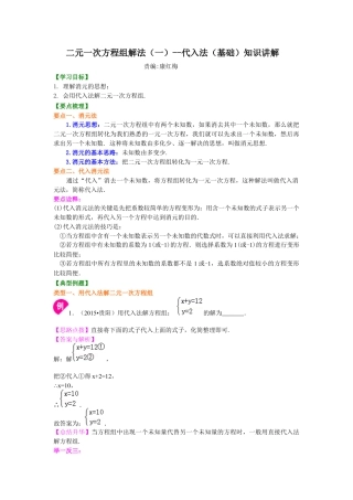 二元一次方程组解法（一）--代入法(基础)知识讲解--冀教版七年级数学下册.docx