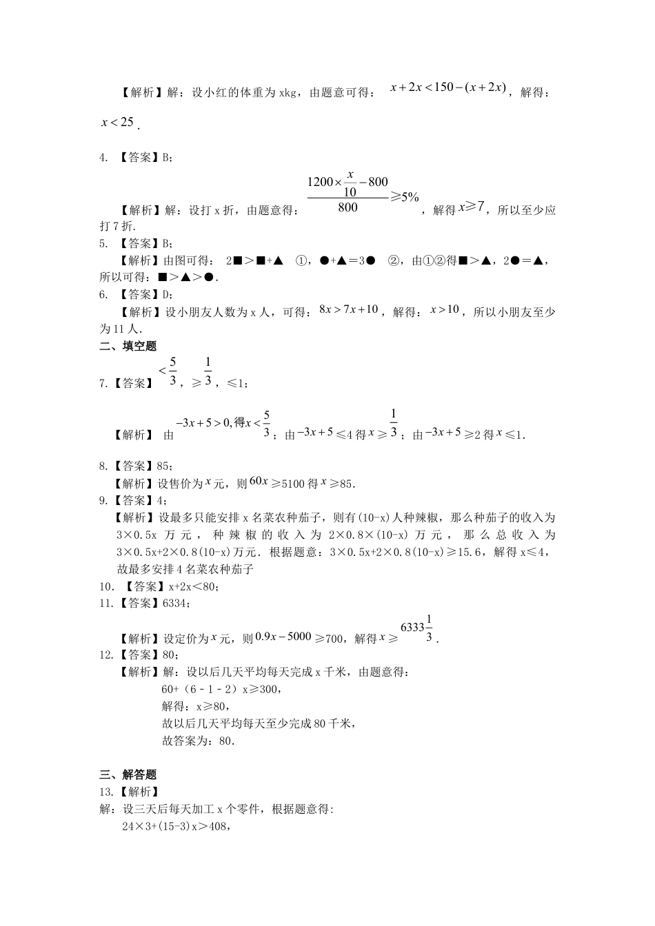 实际问题与一元一次不等式(基础)巩固练习--冀教版七年级数学下册.docx_第3页