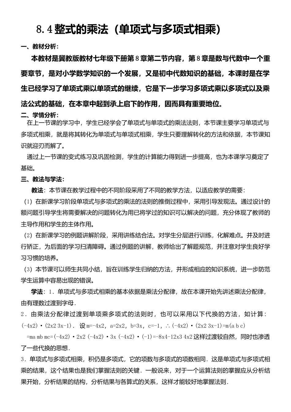 8.4整式的乘法（2）单项式与多项式相乘 教案-冀教版七年级数学下册.doc_第1页