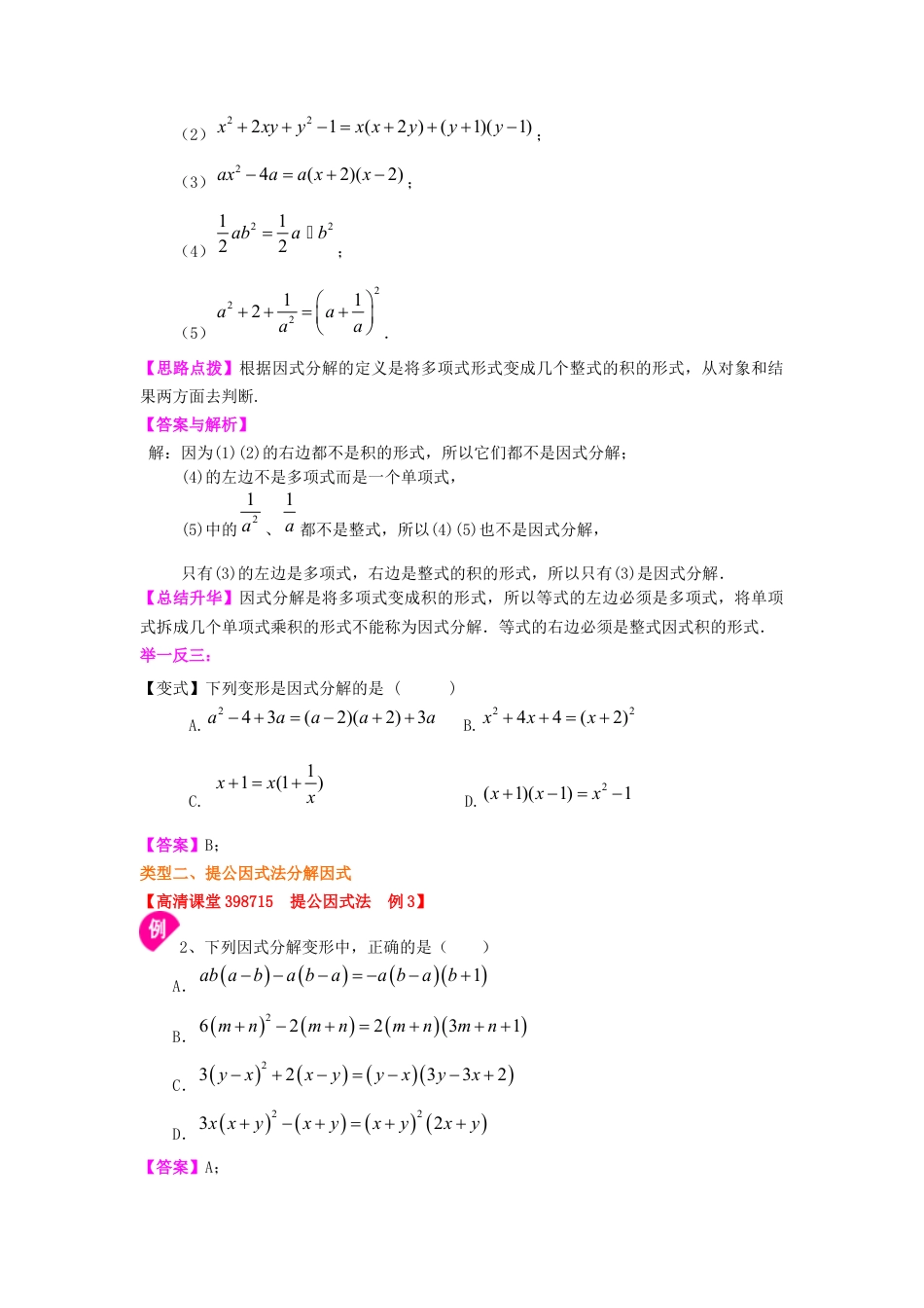 提公因式法（提高）知识讲解---冀教版七年级数学下册.docx_第2页