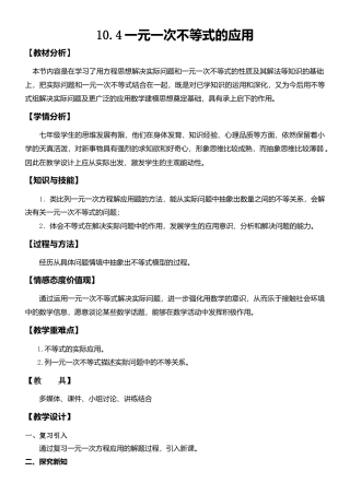 10.4一元一次不等式的应用 教案-冀教版七年级数学下册.doc