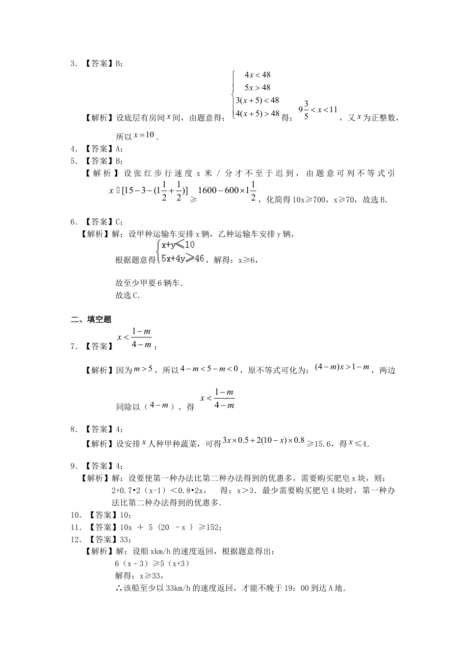 实际问题与一元一次不等式(提高)巩固练习---冀教版七年级数学下册.docx_第3页