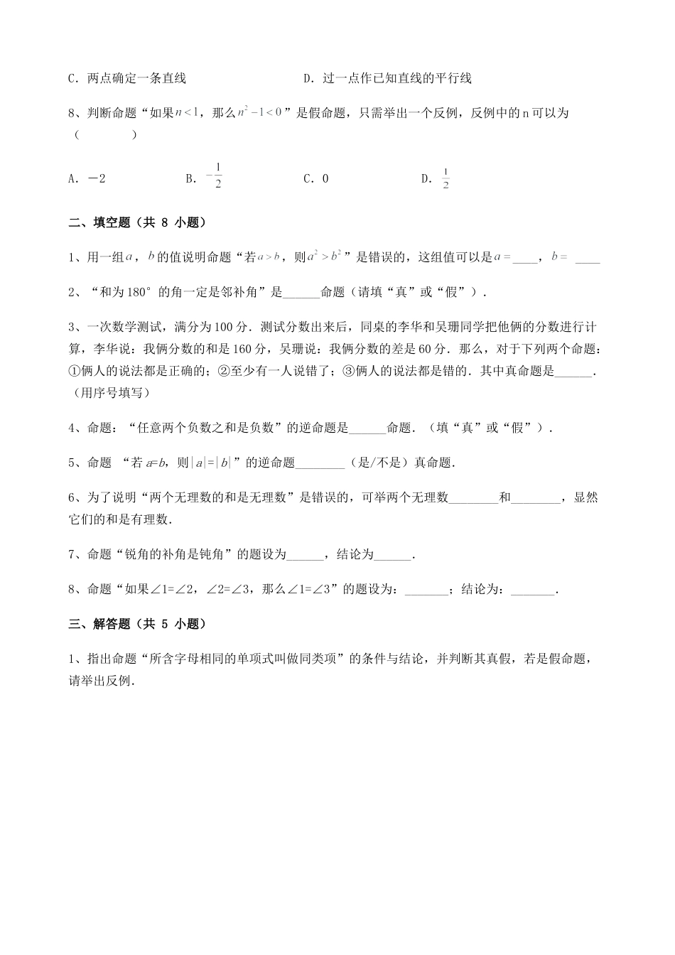 7.1命题 课后同步练习-冀教版七年级数学下册 .docx_第2页