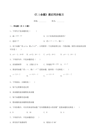 7.1命题 课后同步练习-冀教版七年级数学下册 .docx