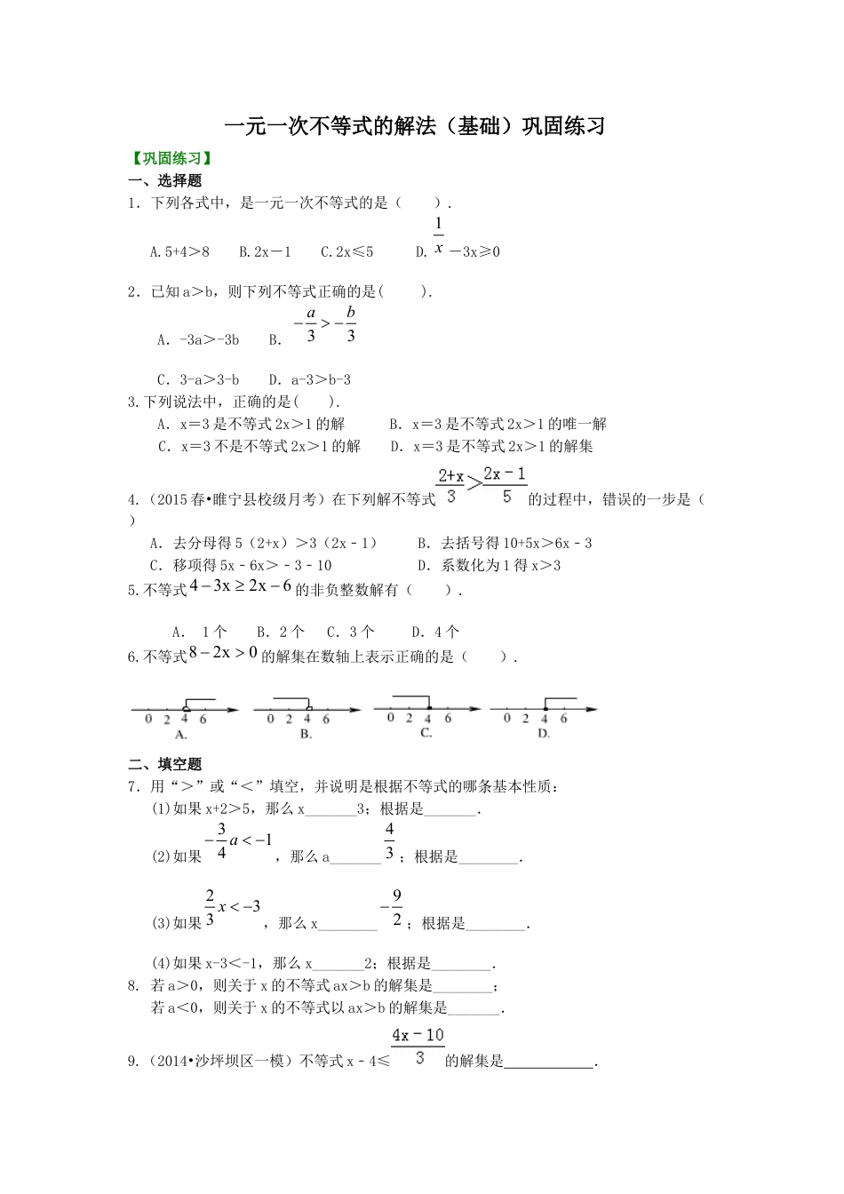 一元一次不等式的解法(基础)  巩固练习--冀教版七年级数学下册.docx_第1页