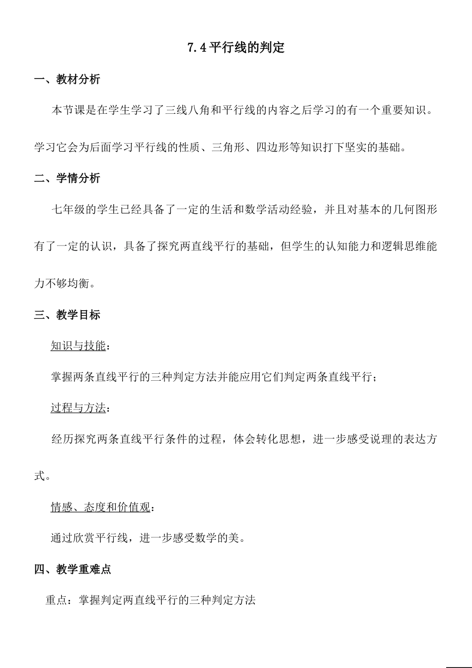 7.4平行线的判定 教案-冀教版七年级数学下册.doc_第1页