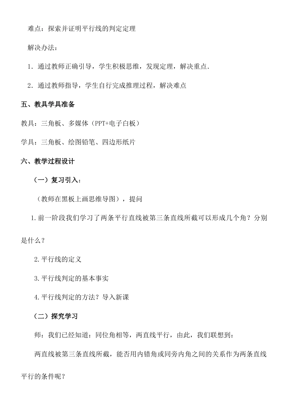 7.4平行线的判定 教案-冀教版七年级数学下册.doc_第2页