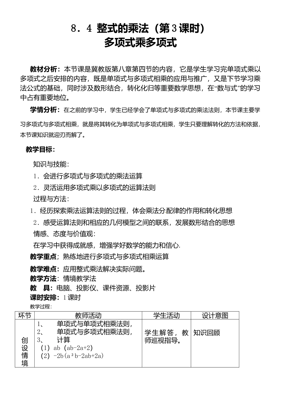 8.4整式的乘法（3）多项式乘多项式 教案-冀教版七年级数学下册.doc_第1页