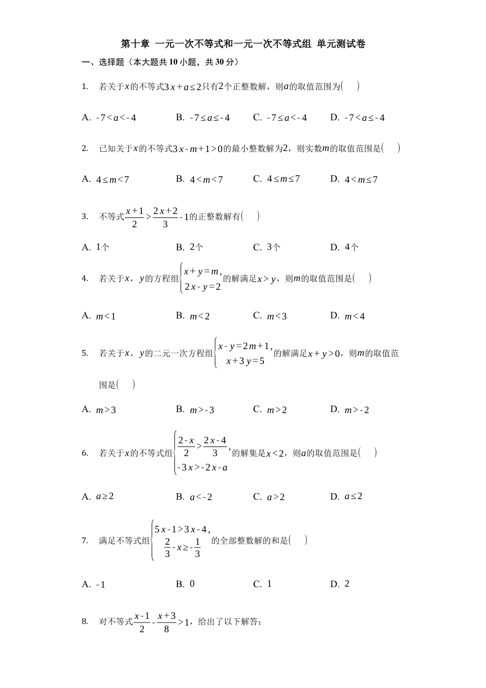 第十章 一元一次不等式和一元一次不等式组 单元测试卷   冀教版七年级数学下册.docx_第1页