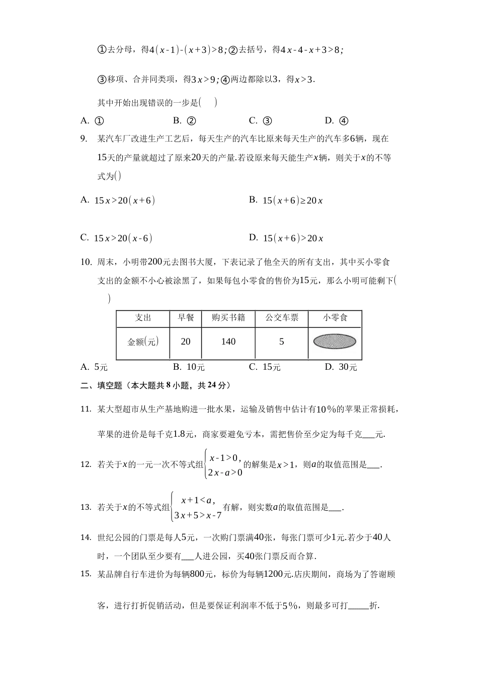 第十章 一元一次不等式和一元一次不等式组 单元测试卷   冀教版七年级数学下册.docx_第2页