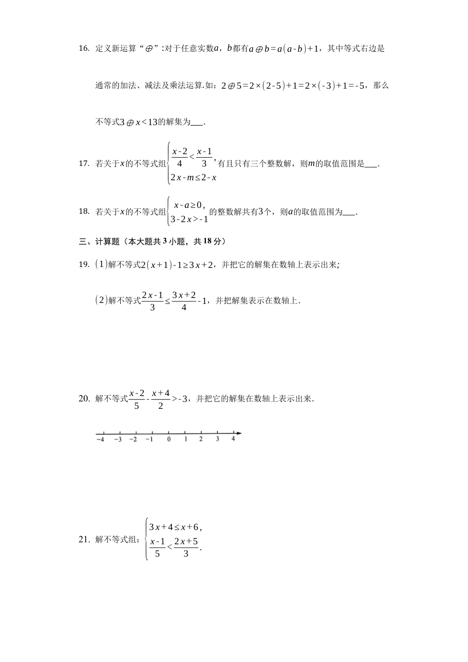 第十章 一元一次不等式和一元一次不等式组 单元测试卷   冀教版七年级数学下册.docx_第3页
