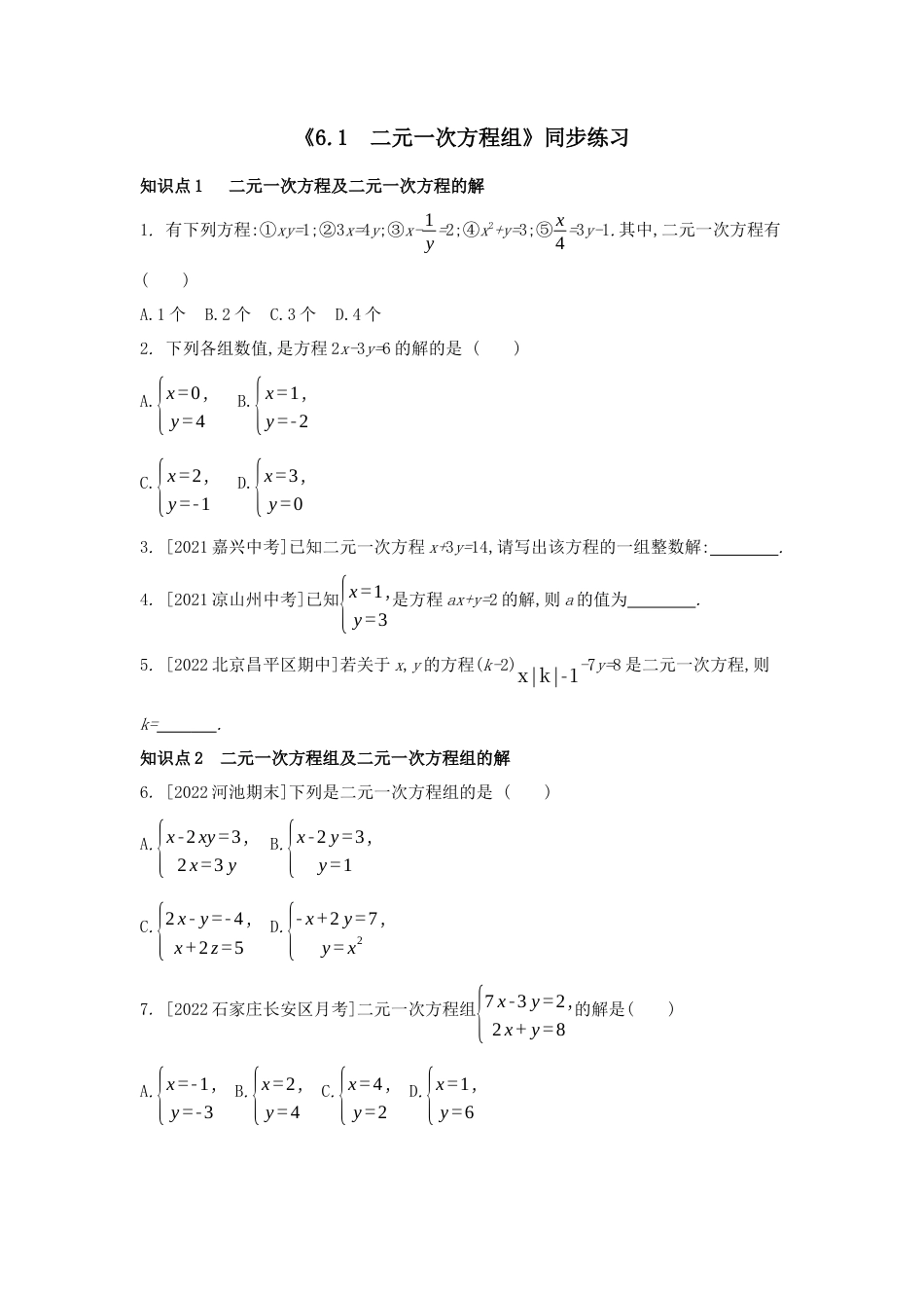 6.1 二元一次方程组同步练习 冀教版数学七年级下册.docx_第1页