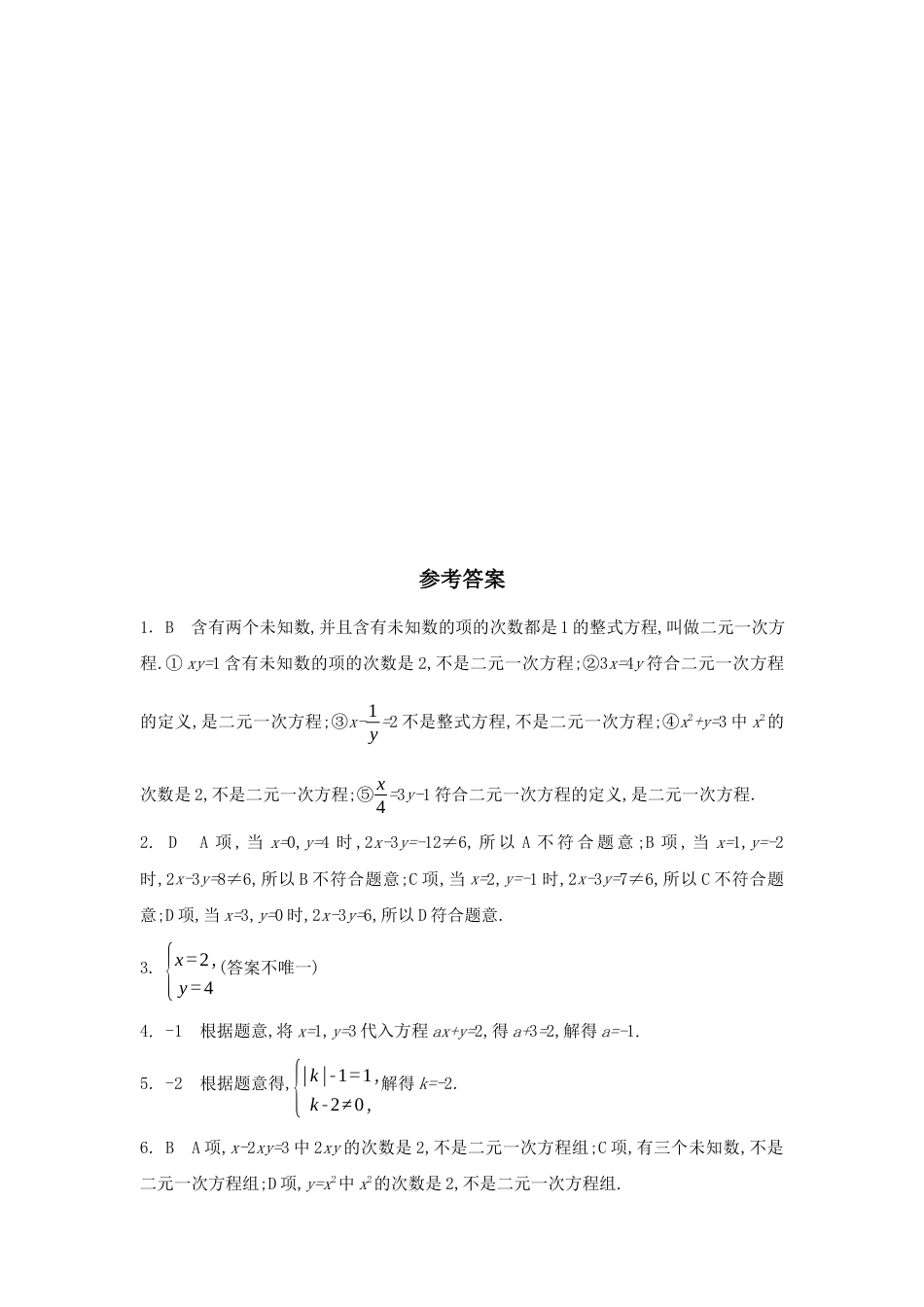 6.1 二元一次方程组同步练习 冀教版数学七年级下册.docx_第3页