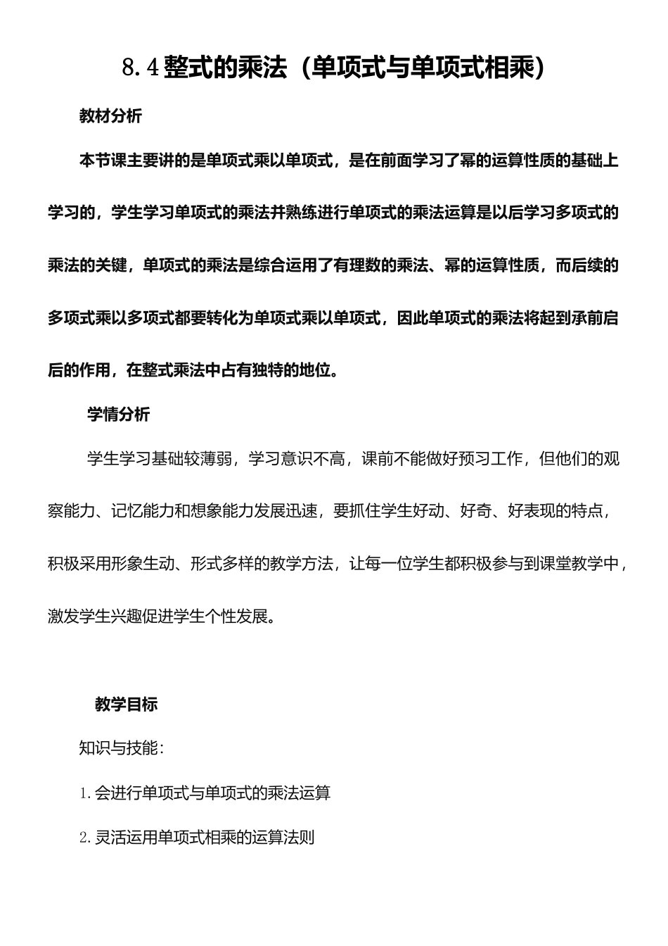 8.4整式的乘法（1）单项式与单项式相乘 教案-冀教版七年级数学下册.doc_第1页
