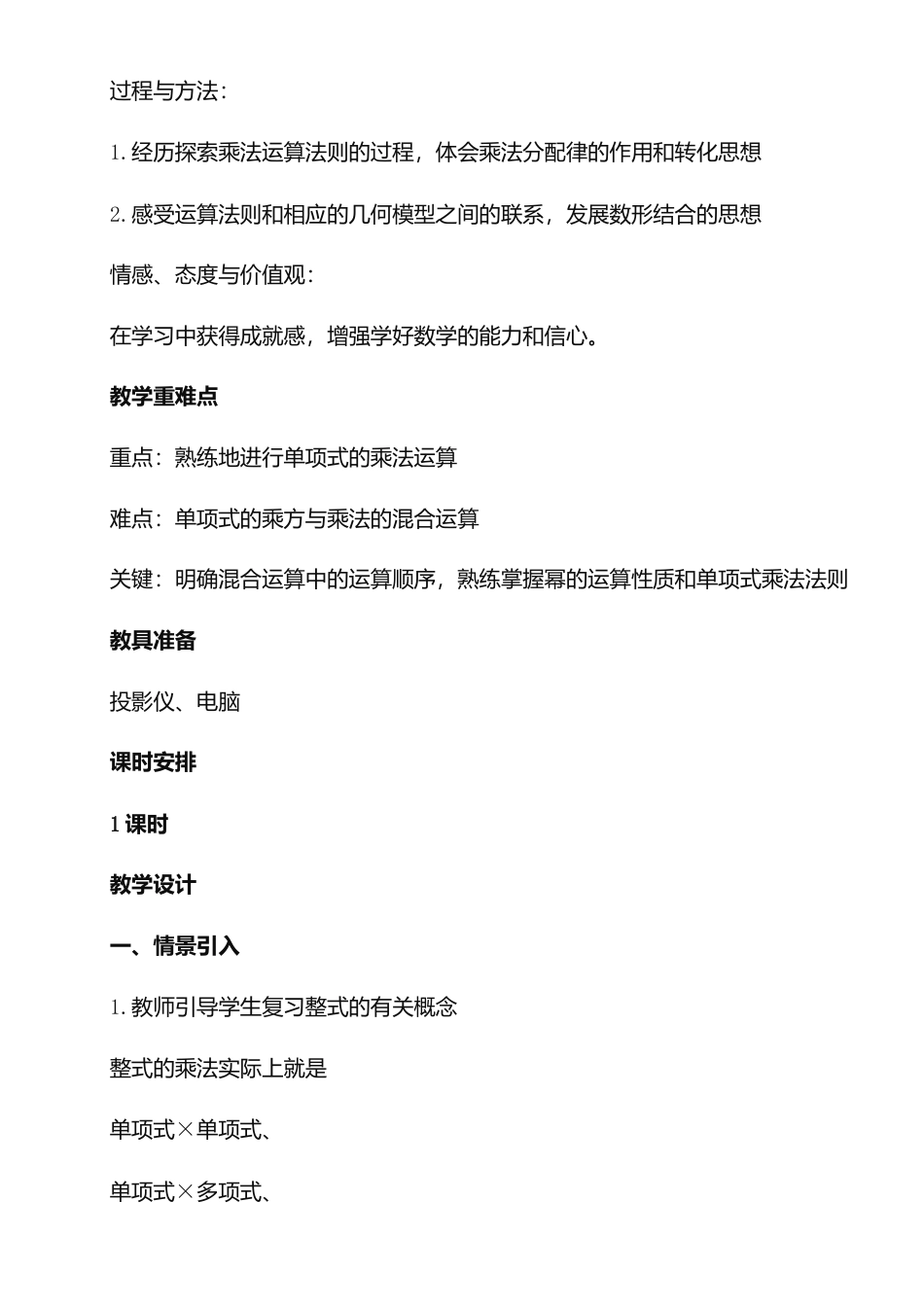 8.4整式的乘法（1）单项式与单项式相乘 教案-冀教版七年级数学下册.doc_第2页