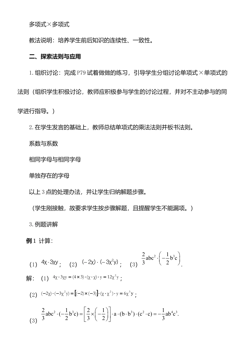 8.4整式的乘法（1）单项式与单项式相乘 教案-冀教版七年级数学下册.doc_第3页