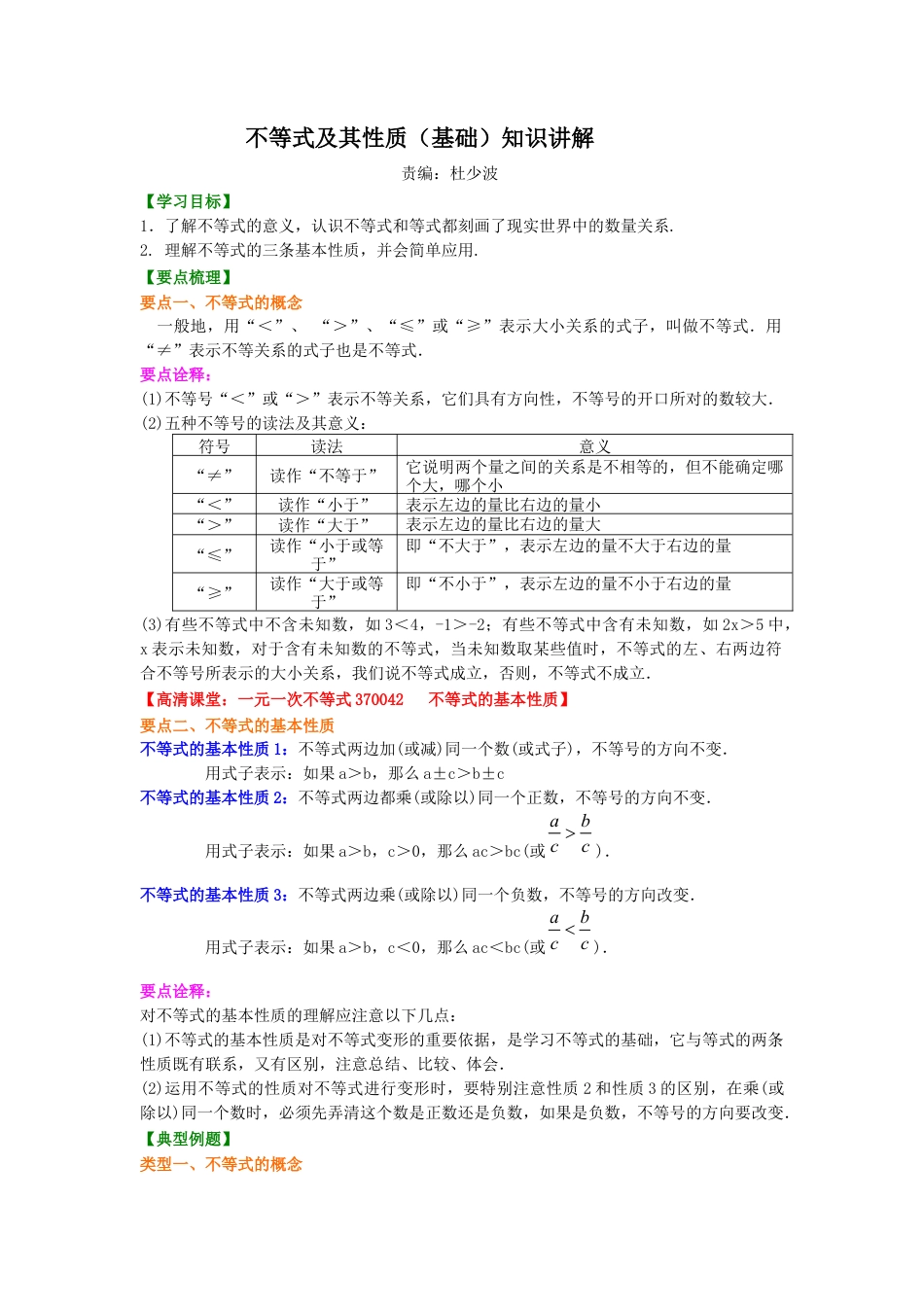 不等式及其性质(基础)知识讲解--冀教版七年级数学下册.docx_第1页