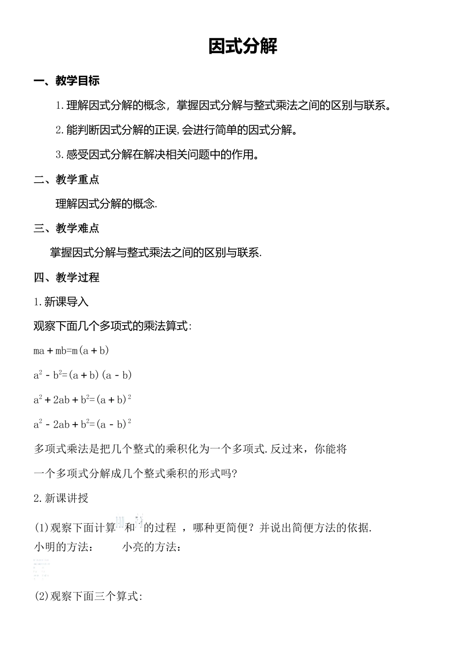 11.1因式分解 教案-冀教版七年级数学下册.doc_第1页