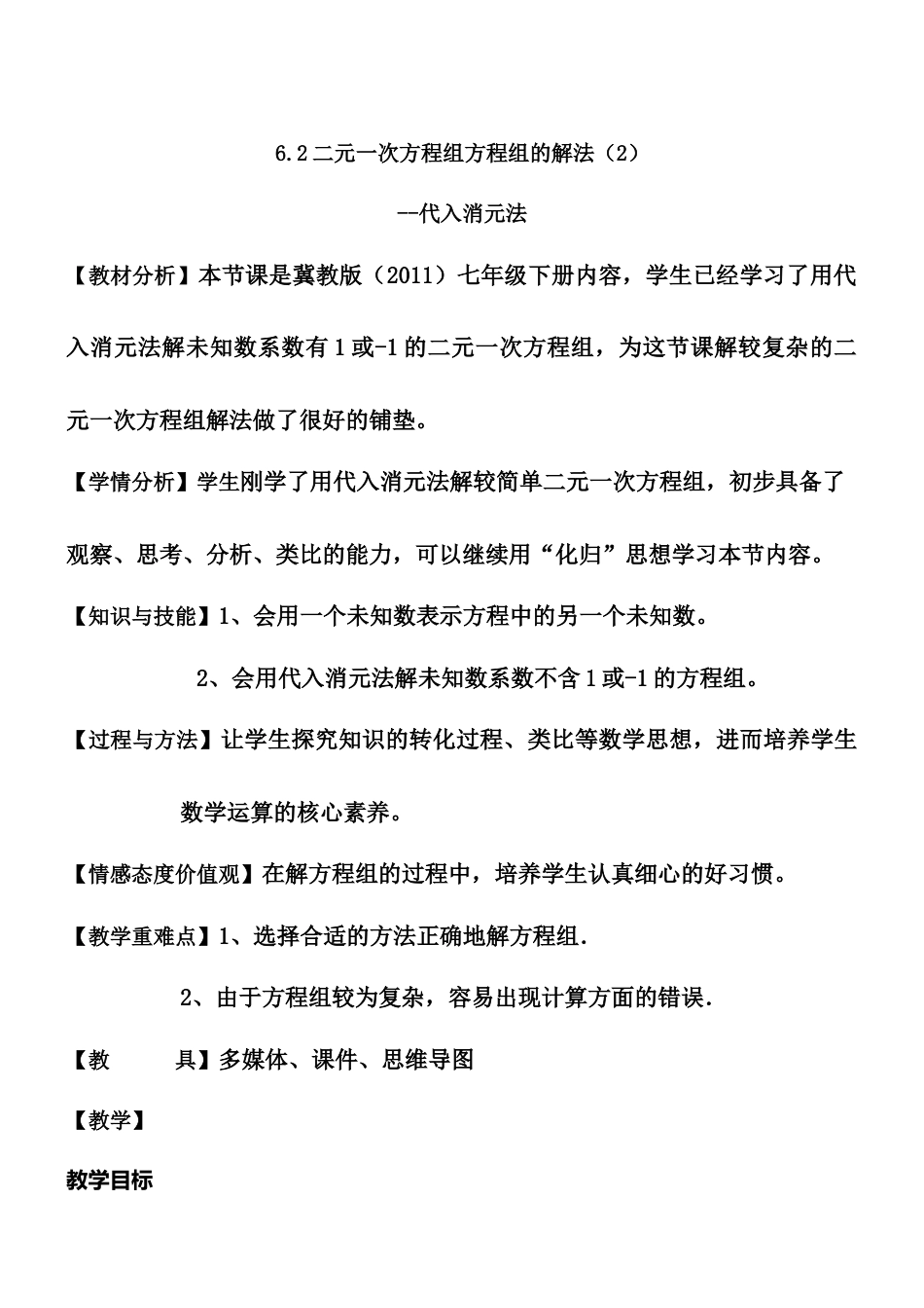 6.2.2二元一次方程组的解法（2） 教案-冀教版七年级数学下册.doc_第1页