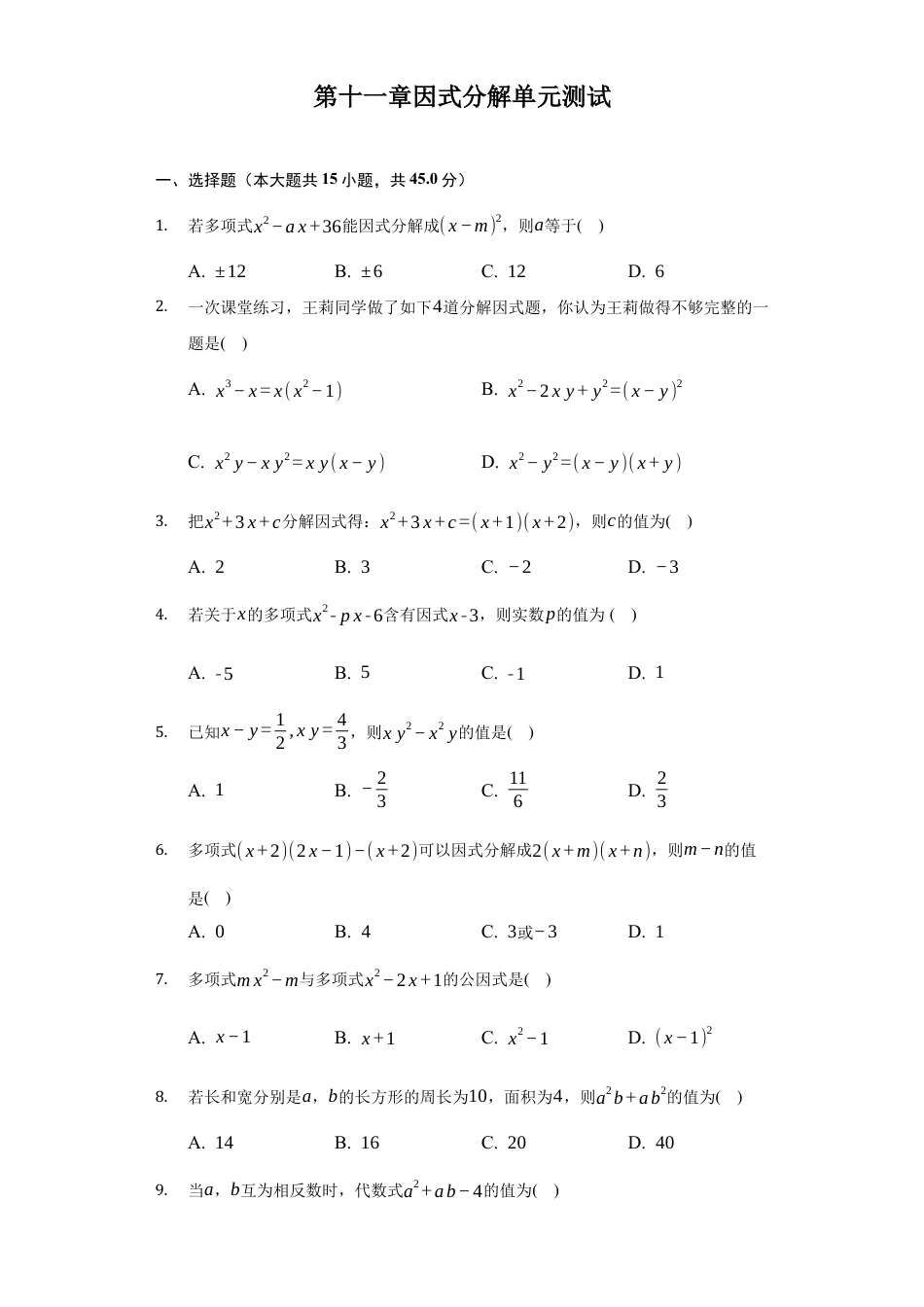 第十一章 因式分解单元测试冀教版七年级数学下册.docx_第1页