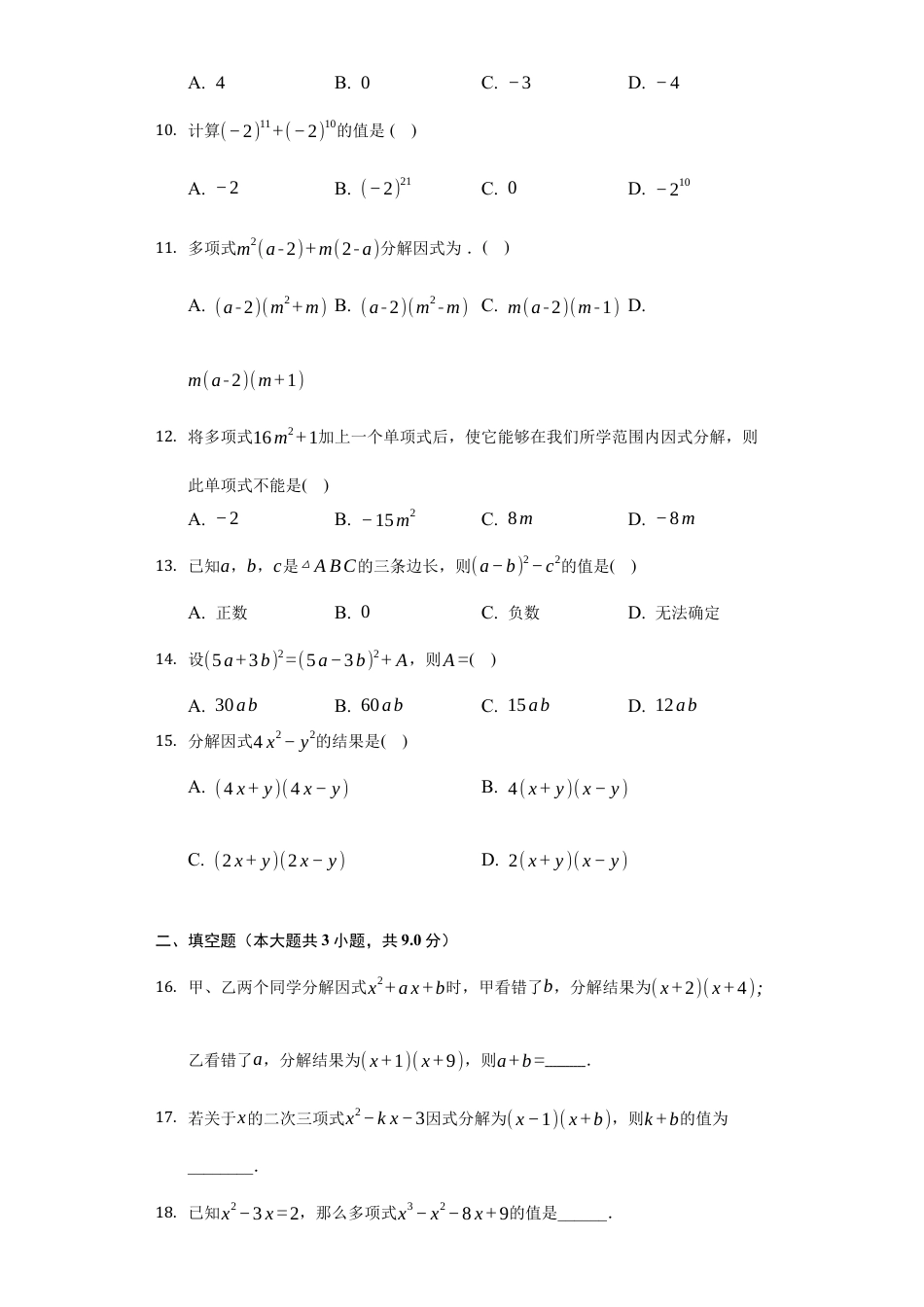 第十一章 因式分解单元测试冀教版七年级数学下册.docx_第2页
