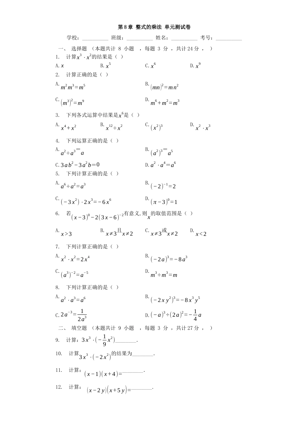 第8章_整式的乘法_单元测试卷  冀教版七年级数学下册.docx_第1页