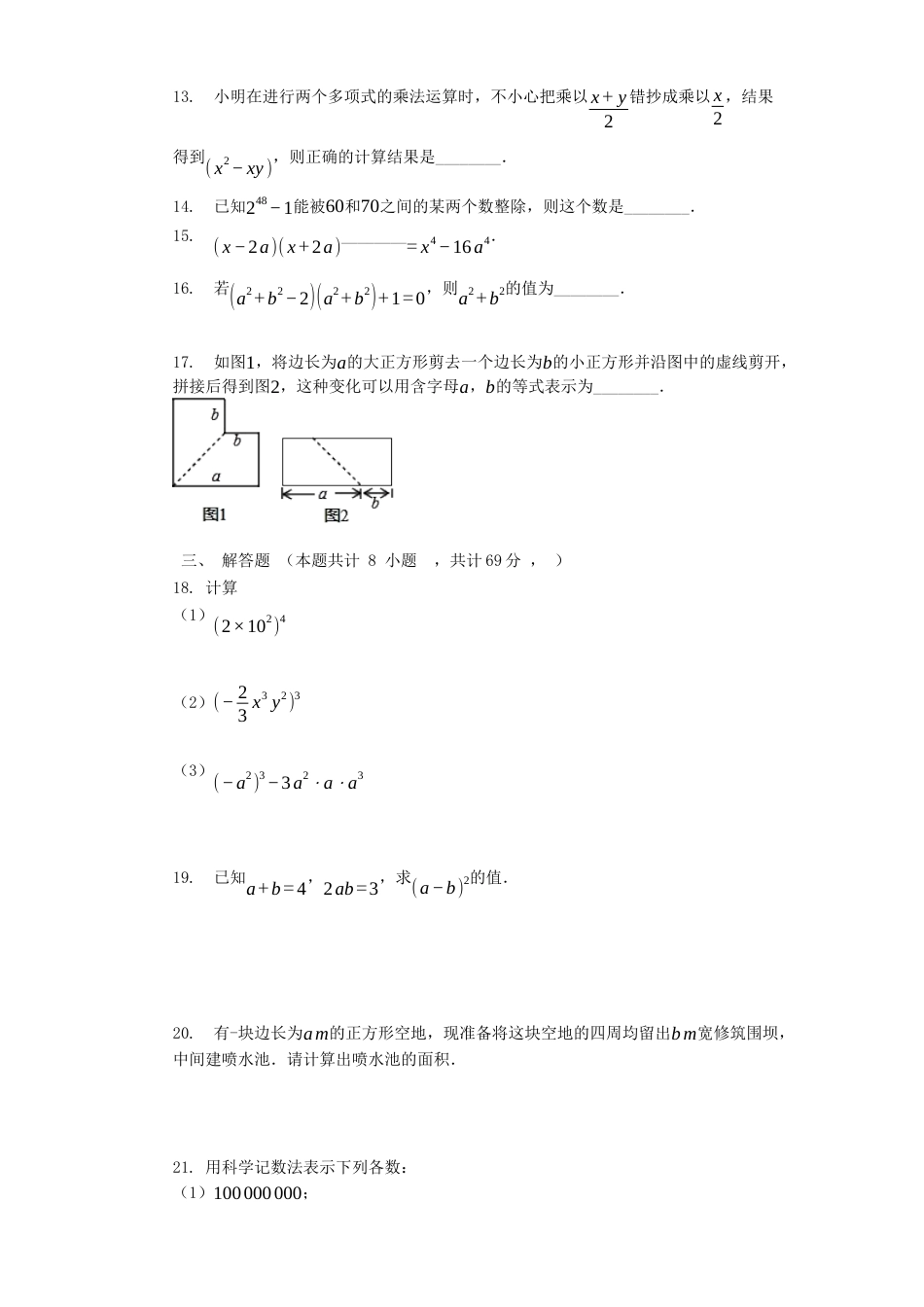 第8章_整式的乘法_单元测试卷  冀教版七年级数学下册.docx_第2页