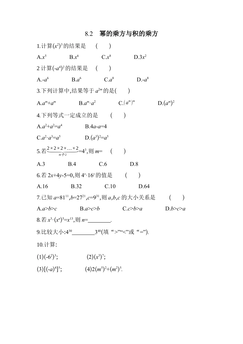 8.2 幂的乘方与积的乘方同步练习冀教版七年级数学下册.docx_第1页