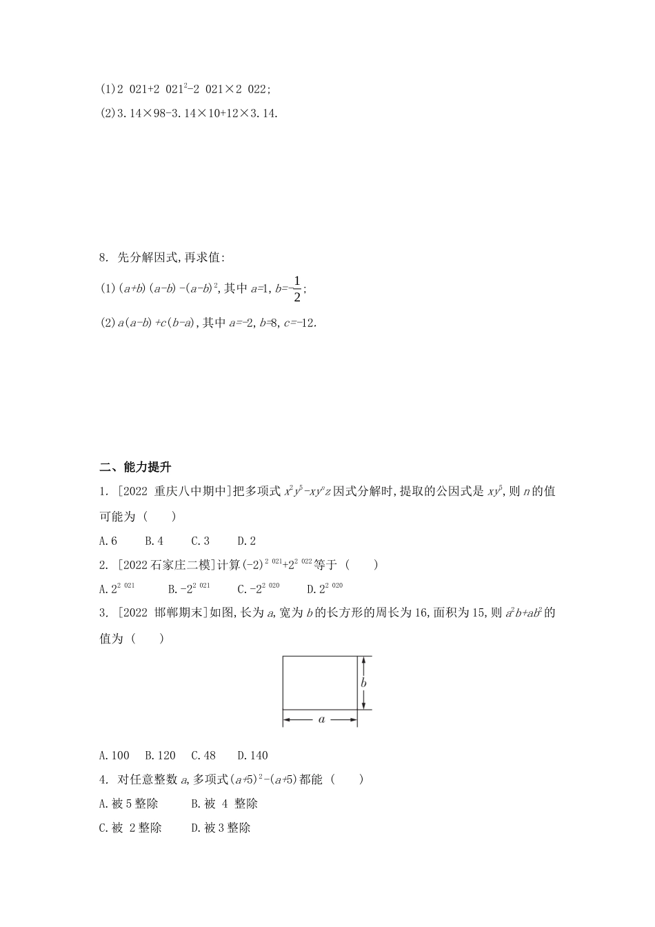 11.2 提公因式法同步练习 冀教版数学七年级下册.docx_第2页