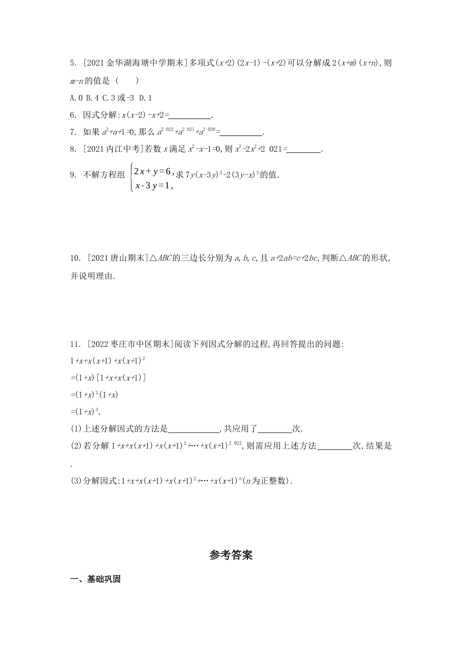 11.2 提公因式法同步练习 冀教版数学七年级下册.docx_第3页