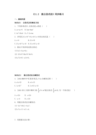 11.2 提公因式法同步练习 冀教版数学七年级下册.docx