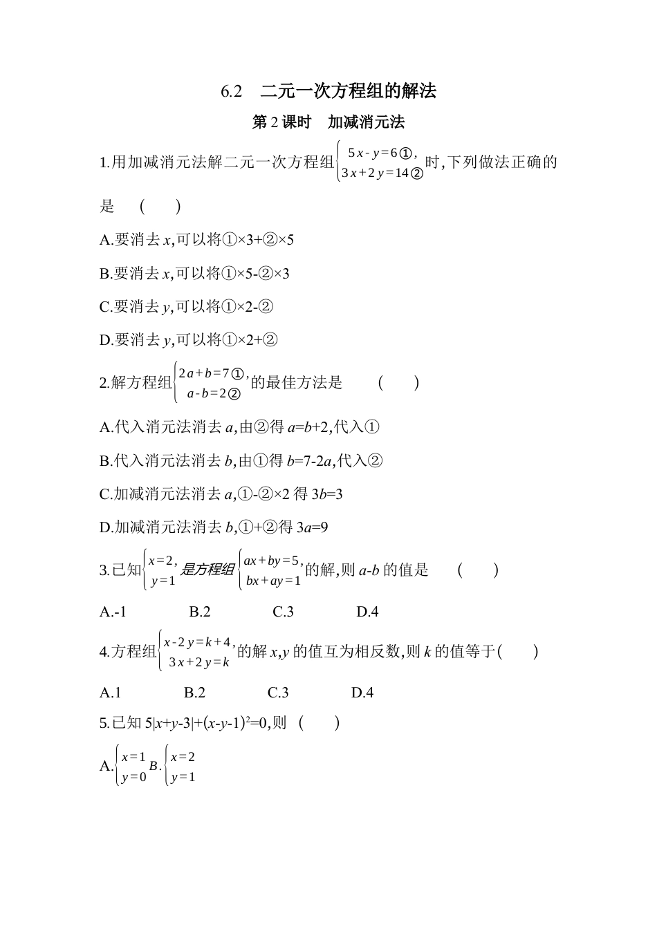 6.2.2 二元一次方程组的解法 同步练习  冀教版七年级数学下册.docx_第1页