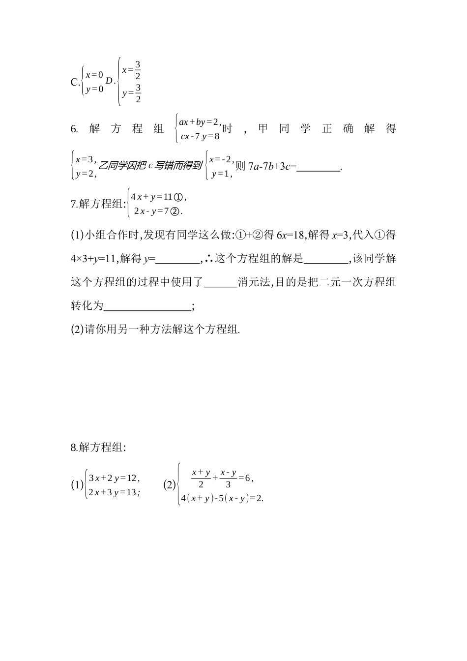 6.2.2 二元一次方程组的解法 同步练习  冀教版七年级数学下册.docx_第2页