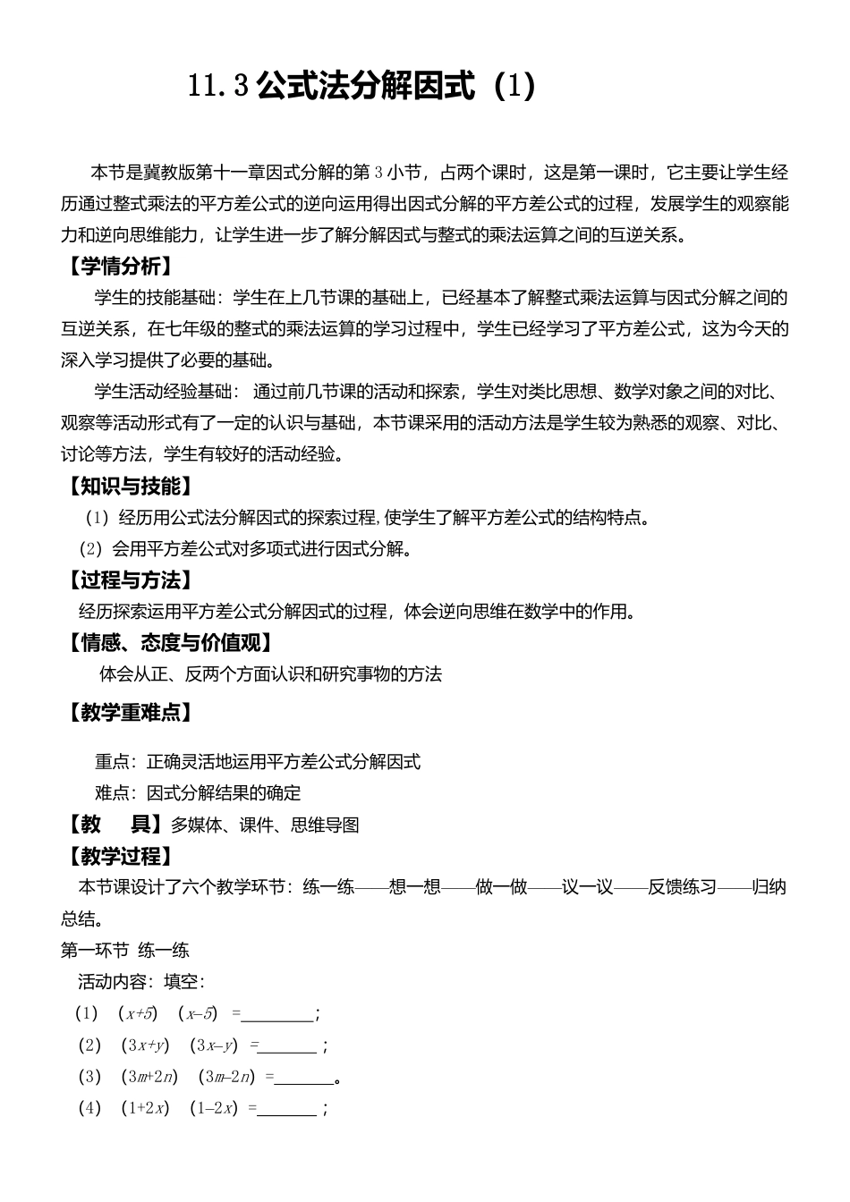 11.3公式法-平方差公式 教案-冀教版七年级数学下册.doc_第1页