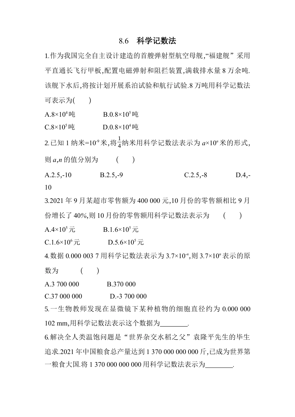 8.6  科学记数法 同步练习 冀教版七年级数学下.docx_第1页