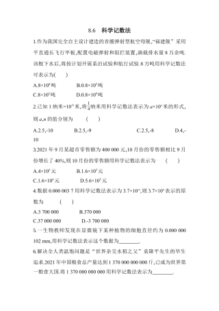8.6  科学记数法 同步练习 冀教版七年级数学下.docx