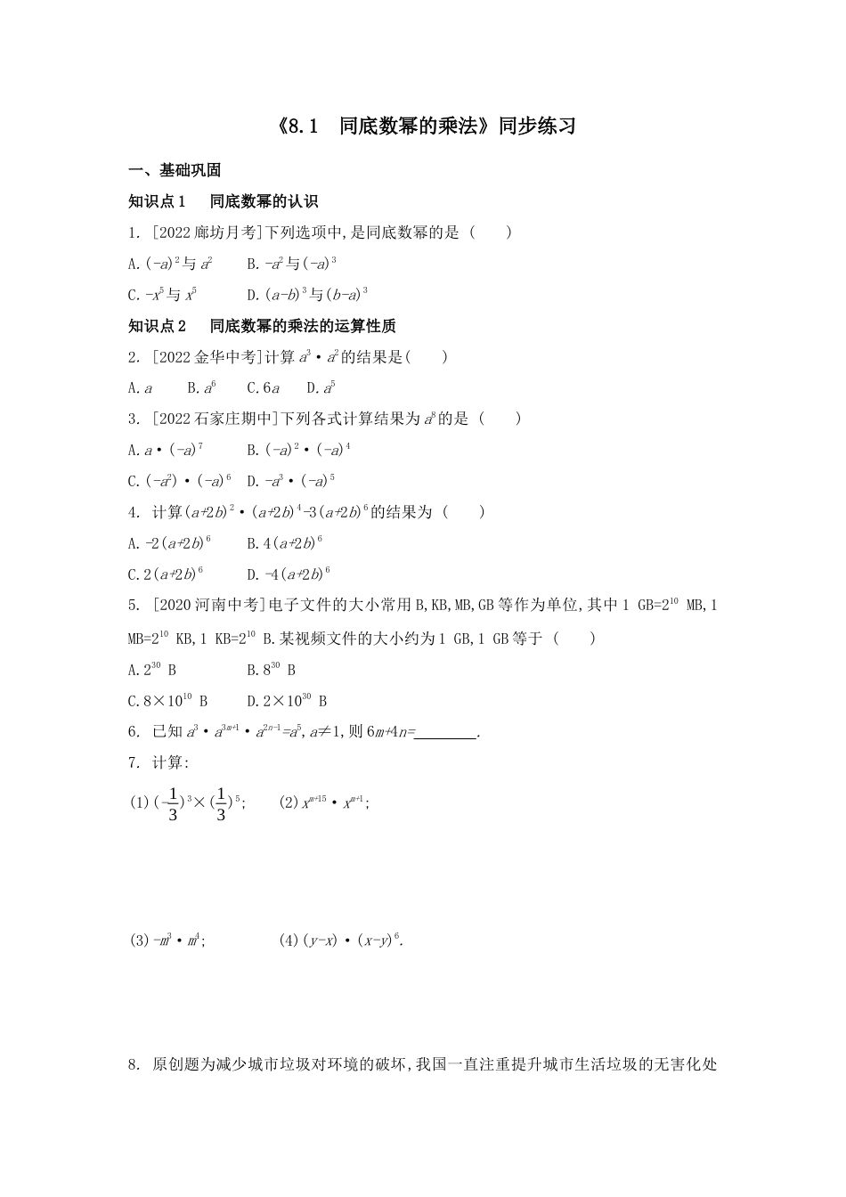 8.1 同底数幂的乘法同步练习 冀教版数学七年级下册.docx_第1页