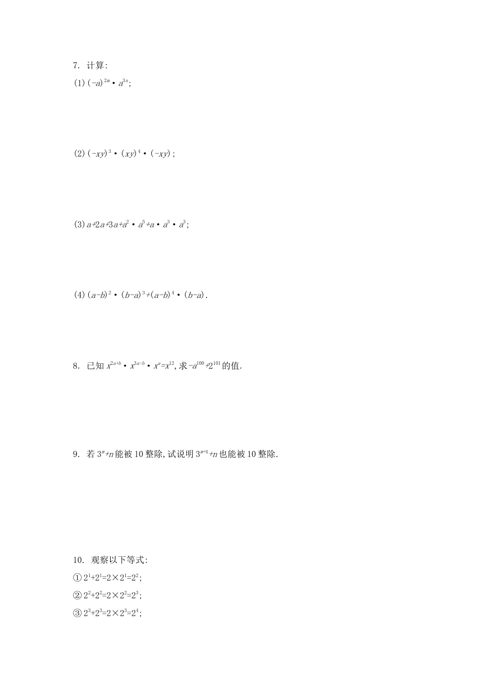 8.1 同底数幂的乘法同步练习 冀教版数学七年级下册.docx_第3页