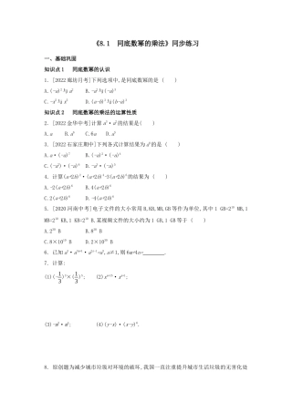8.1 同底数幂的乘法同步练习 冀教版数学七年级下册.docx