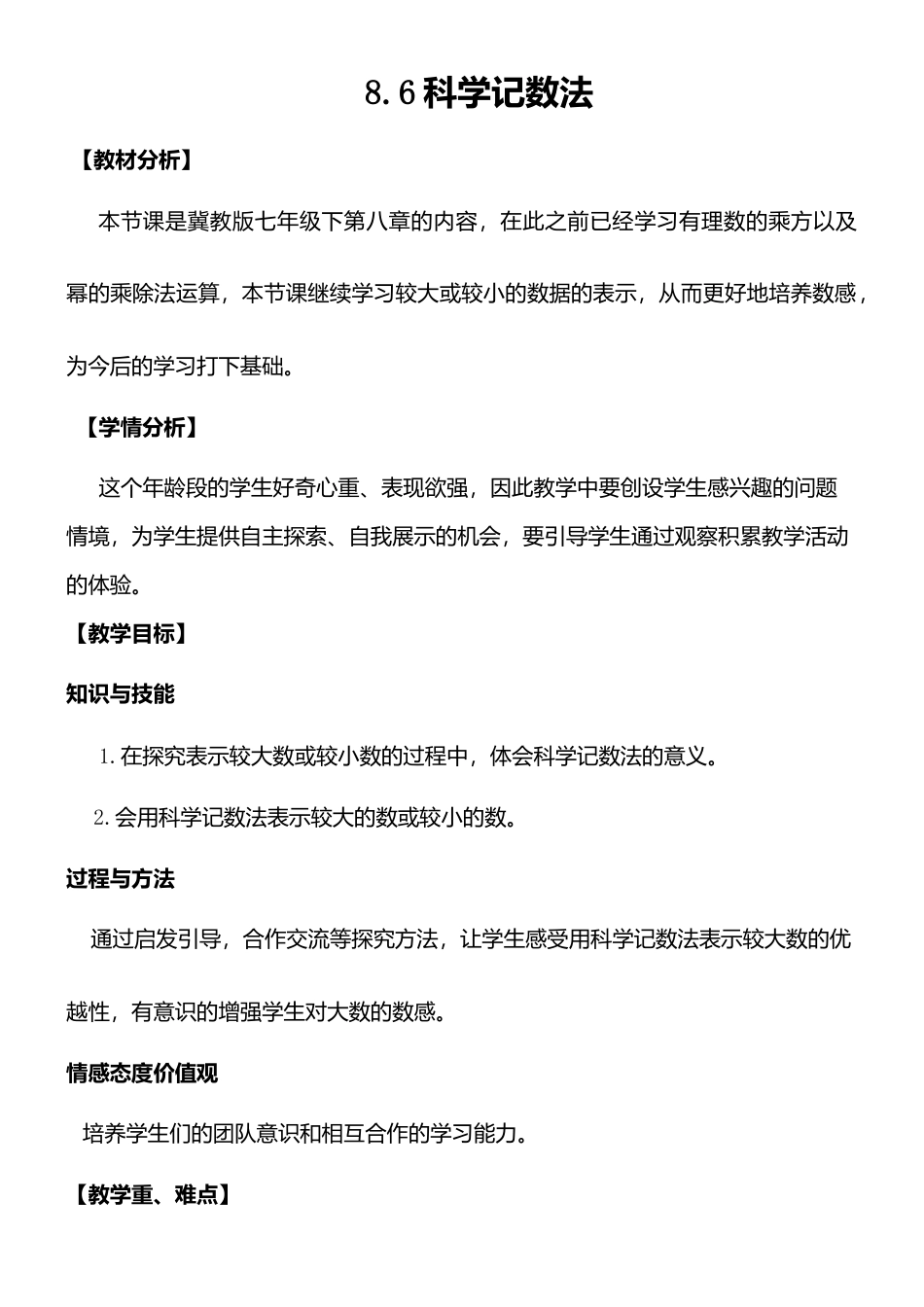 8.6科学记数法 教案-冀教版七年级数学下册.doc_第1页