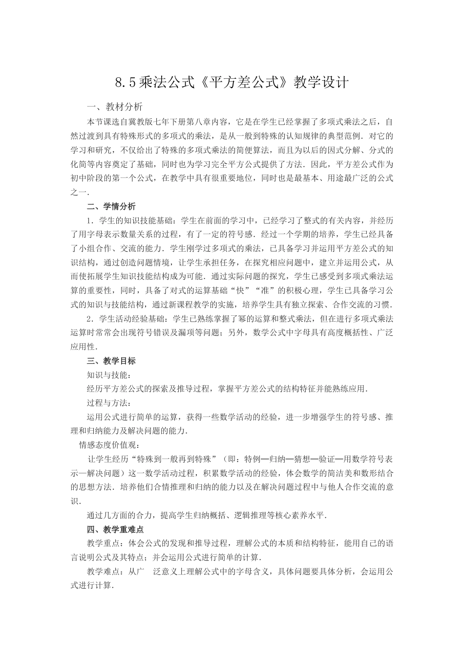 8.5乘法公式（1）平方差公式 教案-冀教版七年级数学下册.docx_第1页