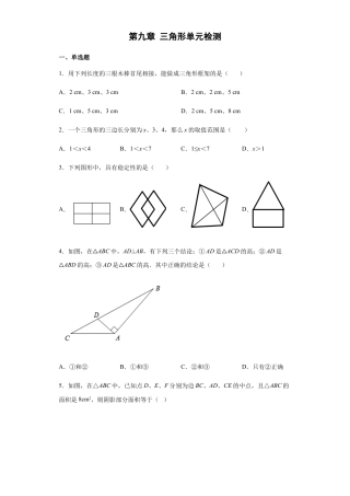 第九章 三角形单元检测 冀教版七年级数学下册 .docx