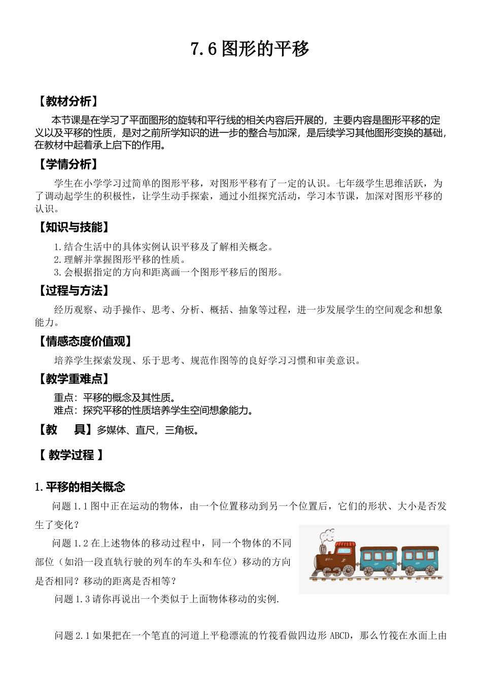 7.6图形的平移 教案-冀教版七年级数学下册.doc_第1页