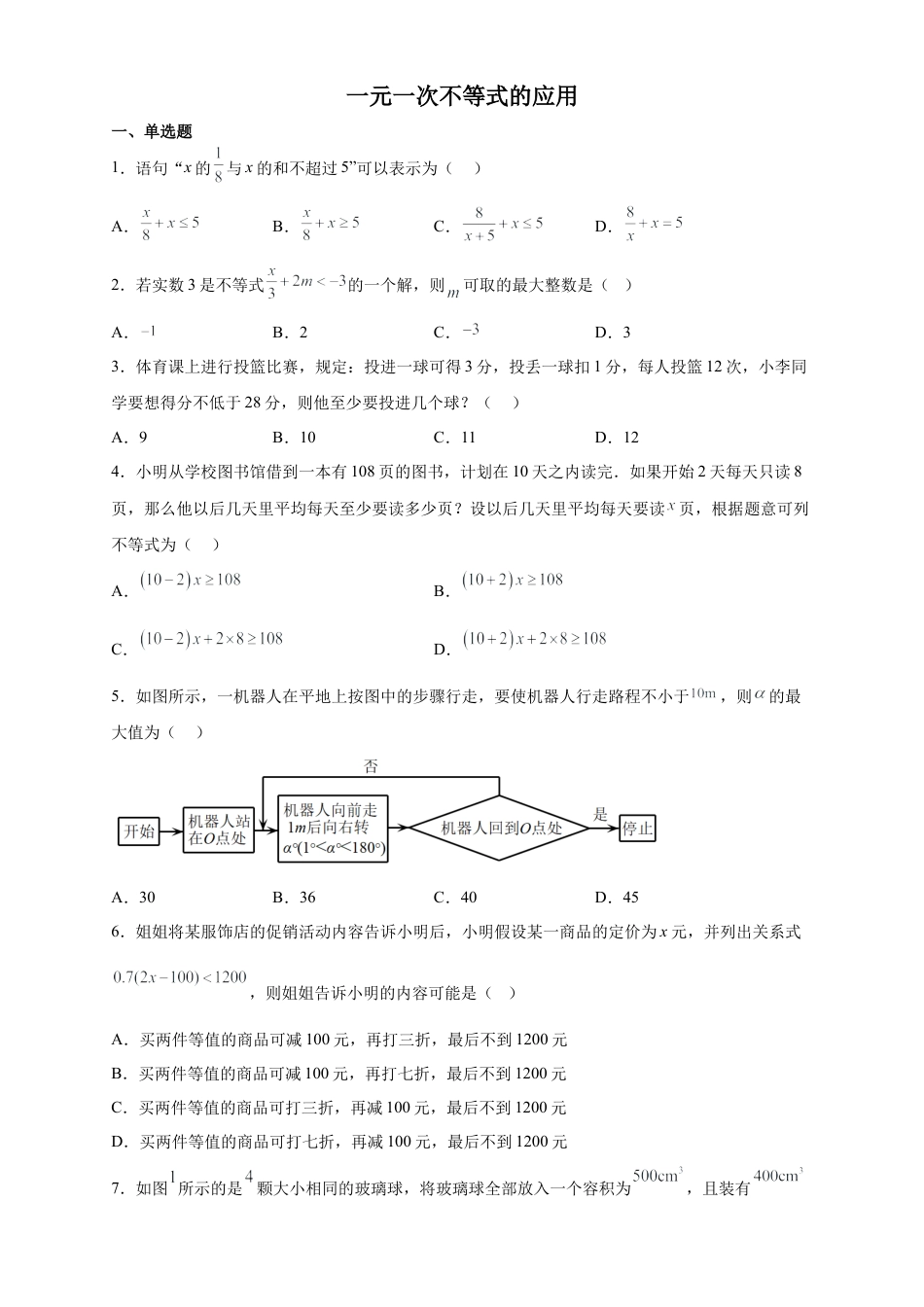 10.4一元一次不等式的应用 同步练习冀教版数学七年级下册.docx_第1页