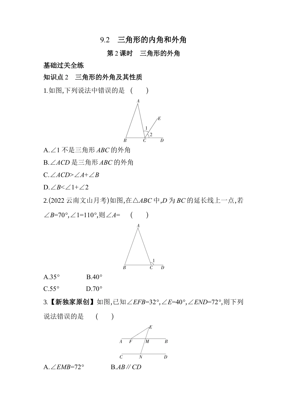 9.2.2 三角形的内角和外角   同步练习   冀教版数学七年级下册.docx_第1页