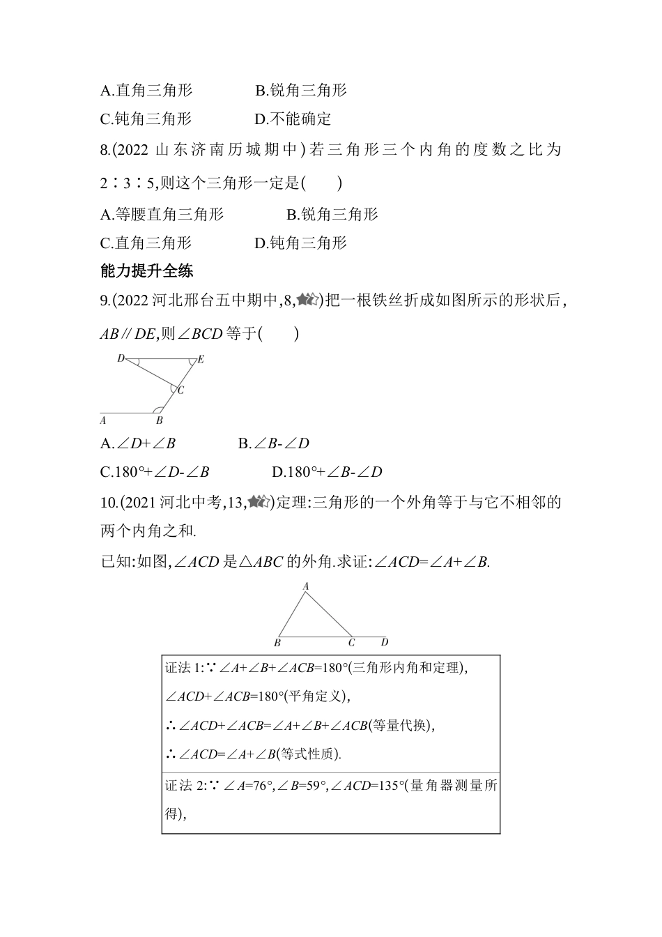9.2.2 三角形的内角和外角   同步练习   冀教版数学七年级下册.docx_第3页